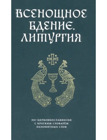 Всенощное бдение. Литургия по-церковнославянски с кратким словарем