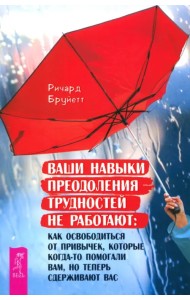 Ваши навыки преодоления трудностей не работают