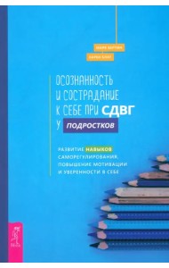 Осознанность и сострадание к себе при СДВГ у подростков. Развитие навыков саморегулирования