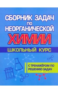 Сборник задач по неорганической химии
