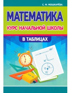 Математика. Курс начальной школы в таблицах