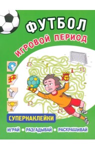 Футбол. Игровой период. Супернаклейки