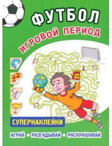 Футбол. Игровой период. Супернаклейки