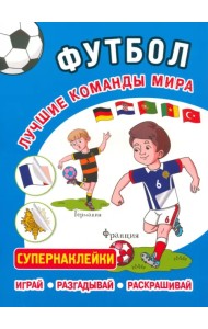 Футбол. Лучшие команды мира. Супернаклейки