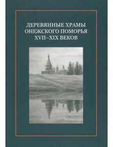 Деревянные храмы Онежского Поморья XVII–XIX веков