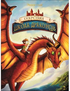 Секретная школа драконов. Книга 1