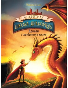 Дракон с серебряными рогами. Книга 2