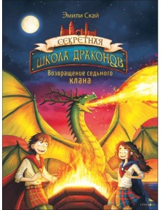 Возвращение седьмого клана. Книга 3