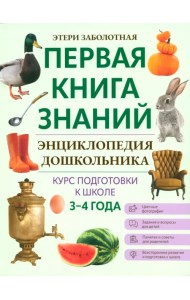Энциклопедия дошкольника. 3-4 года