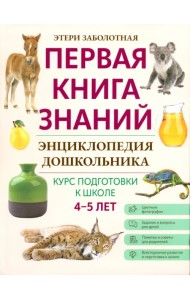 Энциклопедия дошкольника. 4-5 лет