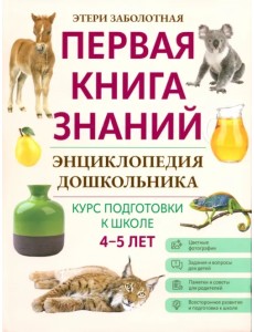 Энциклопедия дошкольника. 4-5 лет