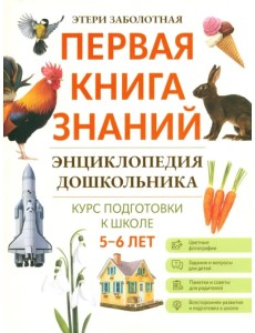 Энциклопедия дошкольника. 5-6 лет Энциклопедия дошкольника. 5-6 лет