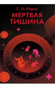 Мертвая тишина