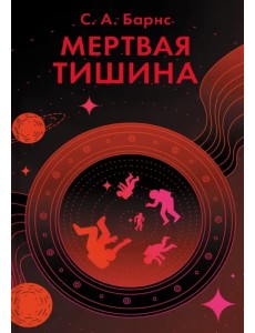 Мертвая тишина