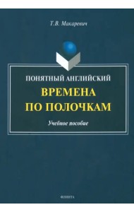 Понятный английский. Времена по полочкам