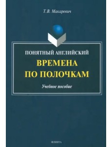 Понятный английский. Времена по полочкам Понятный английский. Времена по полочкам