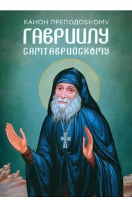 Канон преподобному Гавриилу Самтаврийскому
