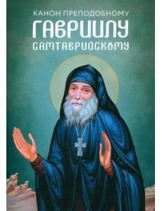 Канон преподобному Гавриилу Самтаврийскому