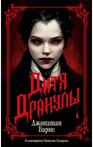 Дитя Дракулы