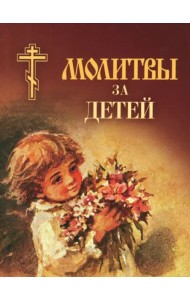 Молитвы за детей