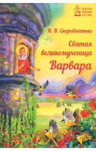 Святая великомученица Варвара