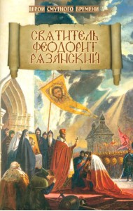 Святитель Феодорит Рязанский