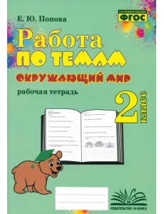 Окружающий мир. 2 класс. Работа по темам Окружающий мир. 2 класс. Работа по темам