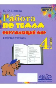 Окружающий мир. 4 класс. Работа по темам