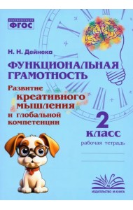 Функциональная грамотность. 2 класс. Развитие креативного мышления и глобальной компетенции
