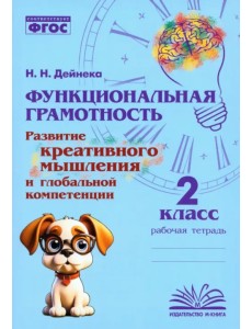 Функциональная грамотность. 2 класс. Развитие креативного мышления и глобальной компетенции Функциональная грамотность. 2 класс. Развитие креативного мышления и глобальной компетенции