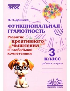Функциональная грамотность. 3 класс. Развитие креативного мышления и глобальной компетенции