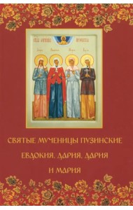 Святые мученицы пузинские Евдокия, Дария, Дария и Мария