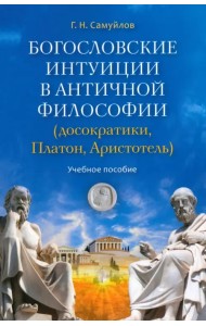 Богословские интуиции в античной философии