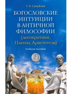 Богословские интуиции в античной философии