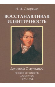 Восстанавливая идентичность. Джозеф Саундерс, гравер и историк искусства, 1773-1854