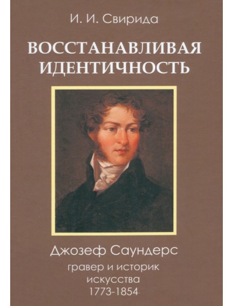 Восстанавливая идентичность. Джозеф Саундерс, гравер и историк искусства, 1773-1854