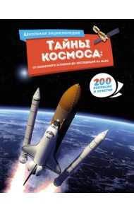 Тайны космоса. От солнечного затмения до экспедиций на Марс