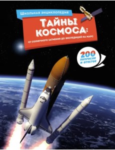 Тайны космоса. От солнечного затмения до экспедиций на Марс