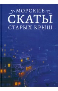 Морские скаты старых крыш