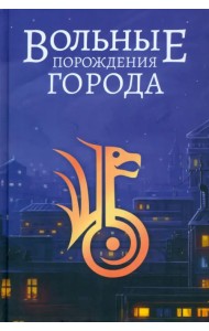 Вольные порождения города