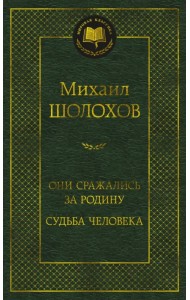 Они сражались за Родину. Судьба человека