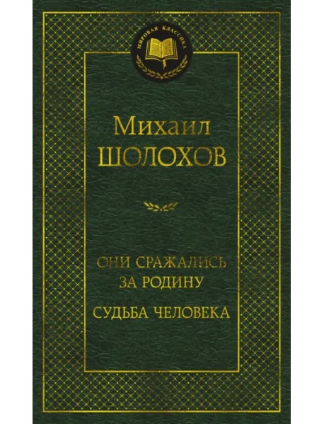 Они сражались за Родину. Судьба человека