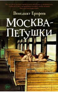 Москва – Петушки