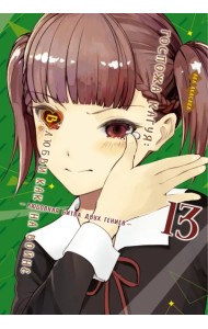 Госпожа Кагуя. В любви как на войне. Любовная битва двух гениев. Книга 13