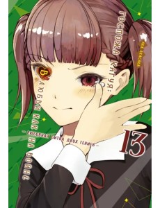 Госпожа Кагуя. В любви как на войне. Любовная битва двух гениев. Книга 13 Госпожа Кагуя. В любви как на войне. Любовная битва двух гениев. Книга 13