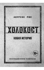 Холокост. Новая история