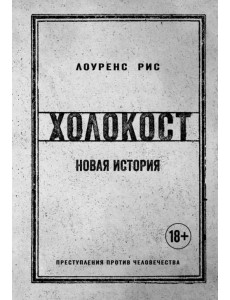 Холокост. Новая история Холокост. Новая история