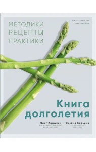 Книга долголетия. Методики. Рецепты. Практики