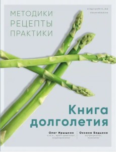 Книга долголетия. Методики. Рецепты. Практики