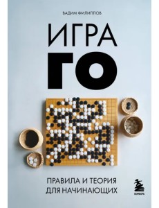 Игра ГО. Правила и теория для начинающих Игра ГО. Правила и теория для начинающих